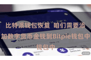 比特派钱包恢复 咱们需要添加数字货币金钱到Bitpie钱包中
