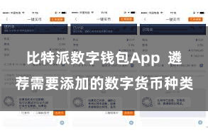 比特派数字钱包App 遴荐需要添加的数字货币种类