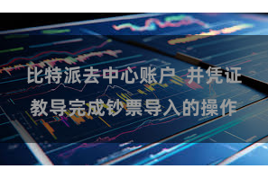 比特派去中心账户 并凭证教导完成钞票导入的操作