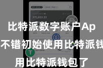 比特派数字账户App 就不错初始使用比特派钱包了