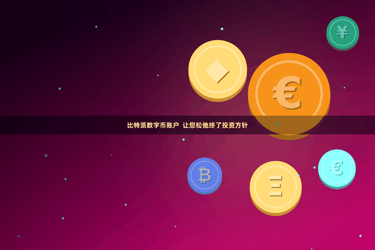比特派数字币账户 让您松弛终了投资方针
