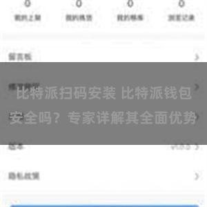 比特派扫码安装 比特派钱包安全吗？专家详解其全面优势