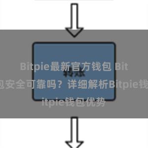 Bitpie最新官方钱包 Bitpie钱包安全可靠吗？详细解析Bitpie钱包优势