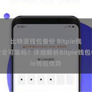 比特派钱包备份 Bitpie钱包安全可靠吗？详细解析Bitpie钱包优势