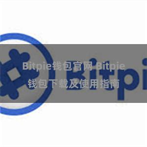 Bitpie钱包官网 Bitpie钱包下载及使用指南