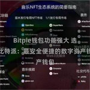 Bitpie钱包功能强大 选择比特派：最安全便捷的数字资产钱包