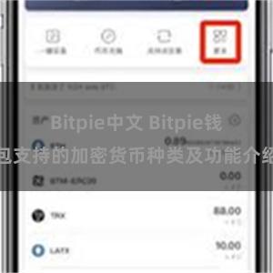 Bitpie中文 Bitpie钱包支持的加密货币种类及功能介绍