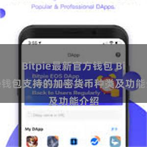 Bitpie最新官方钱包 Bitpie钱包支持的加密货币种类及功能介绍