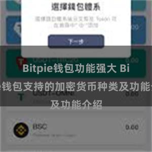 Bitpie钱包功能强大 Bitpie钱包支持的加密货币种类及功能介绍