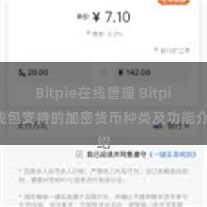 Bitpie在线管理 Bitpie钱包支持的加密货币种类及功能介绍