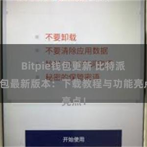 Bitpie钱包更新 比特派钱包最新版本：下载教程与功能亮点！