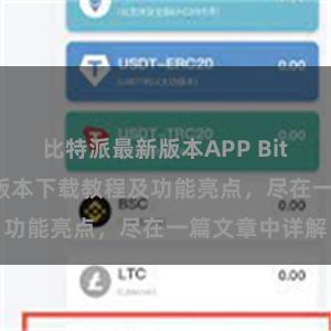 比特派最新版本APP Bitpie钱包最新版本下载教程及功能亮点，尽在一篇文章中详解