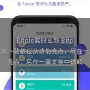 Bitpie实时更新 Bitpie钱包最新版本下载教程及功能亮点，尽在一篇文章中详解