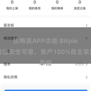 比特派APP功能 Bitpie钱包安全可靠，资产100%自主掌控