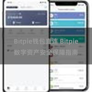 Bitpie钱包直连 Bitpie数字资产安全保障指南