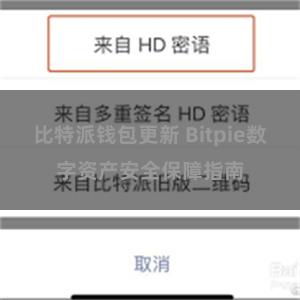 比特派钱包更新 Bitpie数字资产安全保障指南