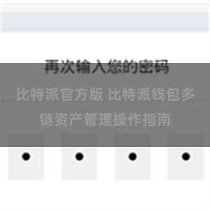 比特派官方版 比特派钱包多链资产管理操作指南