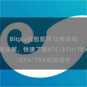 Bitpie钱包官网 比特派钱包转账教程详解，快速了解BTC/ETH/TRX转账操作