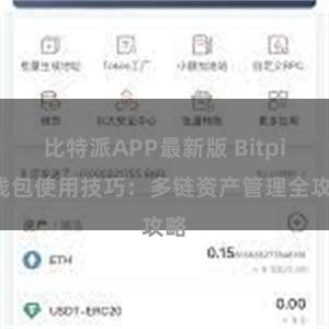 比特派APP最新版 Bitpie钱包使用技巧：多链资产管理全攻略