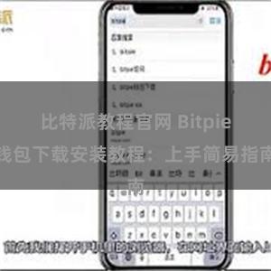 比特派教程官网 Bitpie钱包下载安装教程：上手简易指南