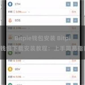 Bitpie钱包安装 Bitpie钱包下载安装教程：上手简易指南