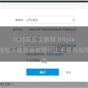 比特派安全教程 Bitpie钱包下载安装教程：上手简易指南