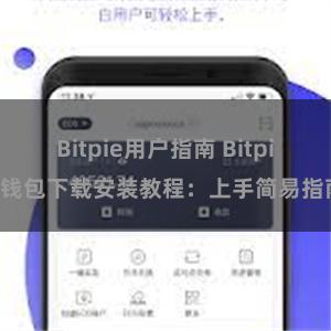 Bitpie用户指南 Bitpie钱包下载安装教程：上手简易指南