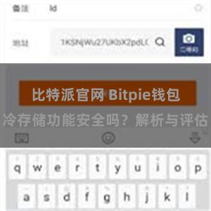 比特派官网 Bitpie钱包冷存储功能安全吗？解析与评估