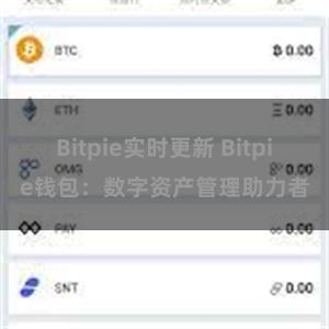 Bitpie实时更新 Bitpie钱包：数字资产管理助力者