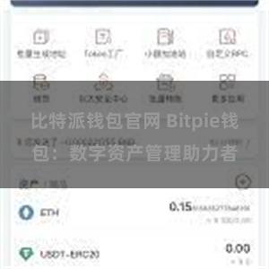 比特派钱包官网 Bitpie钱包：数字资产管理助力者