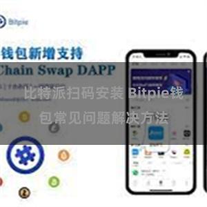 比特派扫码安装 Bitpie钱包常见问题解决方法