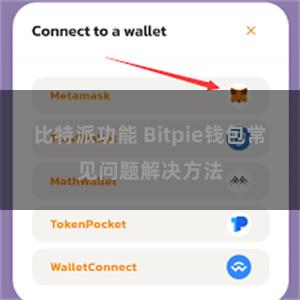 比特派功能 Bitpie钱包常见问题解决方法