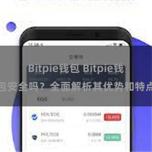 Bitpie钱包 Bitpie钱包安全吗？全面解析其优势和特点