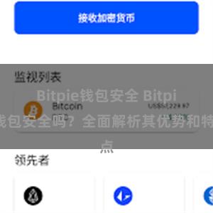 Bitpie钱包安全 Bitpie钱包安全吗？全面解析其优势和特点