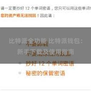 比特派全功能 比特派钱包：新手下载及使用指南