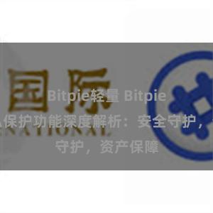 Bitpie轻量 Bitpie钱包隐私保护功能深度解析：安全守护，资产保障