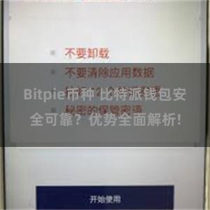 Bitpie币种 比特派钱包安全可靠？优势全面解析!