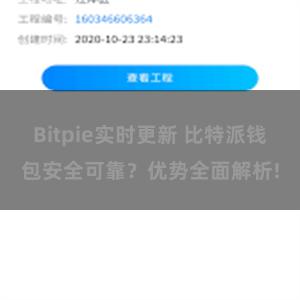 Bitpie实时更新 比特派钱包安全可靠？优势全面解析!