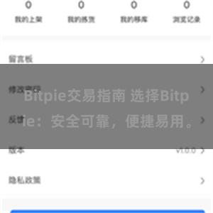 Bitpie交易指南 选择Bitpie：安全可靠，便捷易用。