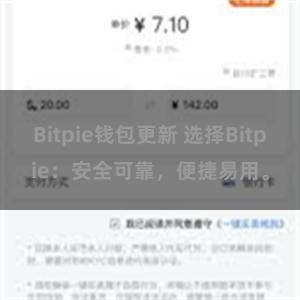 Bitpie钱包更新 选择Bitpie：安全可靠，便捷易用。