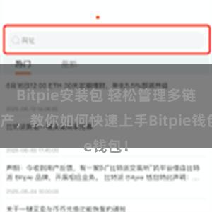 Bitpie安装包 轻松管理多链资产，教你如何快速上手Bitpie钱包！