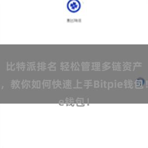 比特派排名 轻松管理多链资产，教你如何快速上手Bitpie钱包！