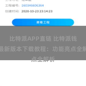 比特派APP直链 比特派钱包最新版本下载教程：功能亮点全解析