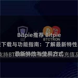 Bitpie推荐 Bitpie钱包最新版下载与功能指南：了解最新特性与使用方式