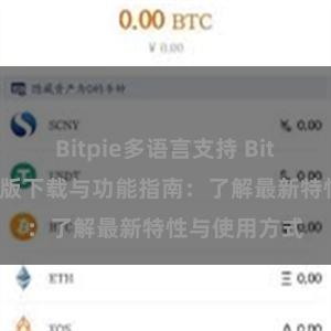 Bitpie多语言支持 Bitpie钱包最新版下载与功能指南：了解最新特性与使用方式