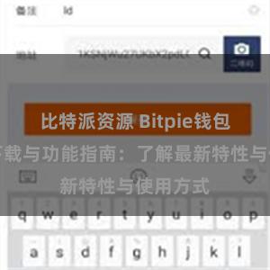 比特派资源 Bitpie钱包最新版下载与功能指南：了解最新特性与使用方式