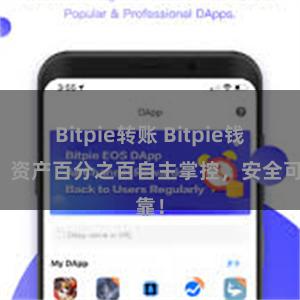 Bitpie转账 Bitpie钱包：资产百分之百自主掌控，安全可靠！