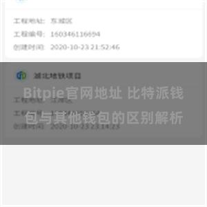 Bitpie官网地址 比特派钱包与其他钱包的区别解析