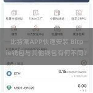 比特派APP快速安装 Bitpie钱包与其他钱包有何不同？