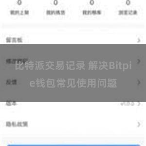 比特派交易记录 解决Bitpie钱包常见使用问题